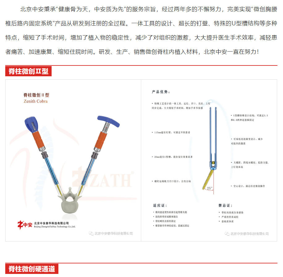中安|北京中安|北京中安泰華科技有限公司|3D打印與定制|關(guān)節(jié)|脊柱|創(chuàng)傷|運(yùn)動醫(yī)學(xué)|微創(chuàng)|外固定支架|全系列產(chǎn)品|全滅菌包裝