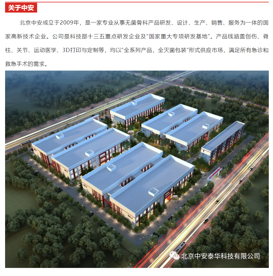中安|北京中安|北京中安泰華科技有限公司|3D打印與定制|關(guān)節(jié)|脊柱|創(chuàng)傷|運(yùn)動醫(yī)學(xué)|微創(chuàng)|外固定支架|全系列產(chǎn)品|全滅菌包裝