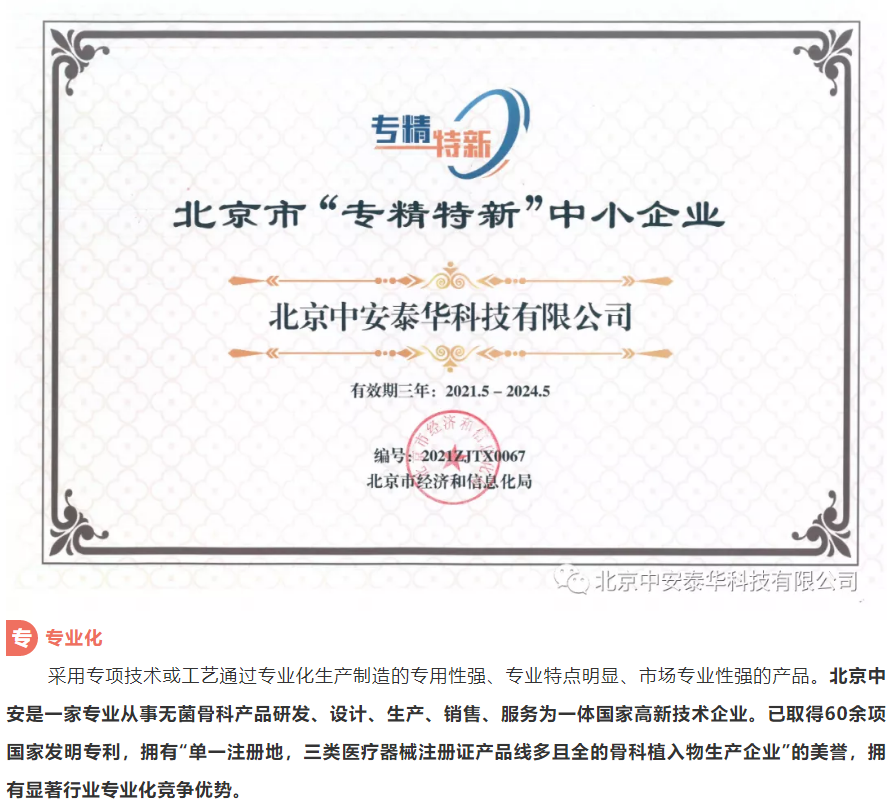 中安|北京中安|北京中安泰華科技有限公司|3D打印與定制|關(guān)節(jié)|脊柱|創(chuàng)傷|運動醫(yī)學(xué)|微創(chuàng)|外固定支架|全系列產(chǎn)品|全滅菌包裝