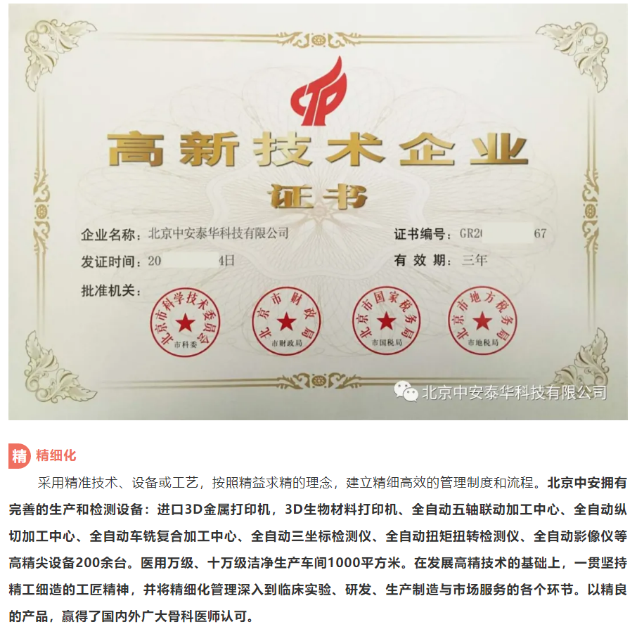 中安|北京中安|北京中安泰華科技有限公司|3D打印與定制|關(guān)節(jié)|脊柱|創(chuàng)傷|運動醫(yī)學(xué)|微創(chuàng)|外固定支架|全系列產(chǎn)品|全滅菌包裝