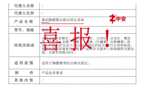 喜報！北京中安取得國內(nèi)首張“微創(chuàng)胸腰椎后路內(nèi)固定系統(tǒng)”注冊證！