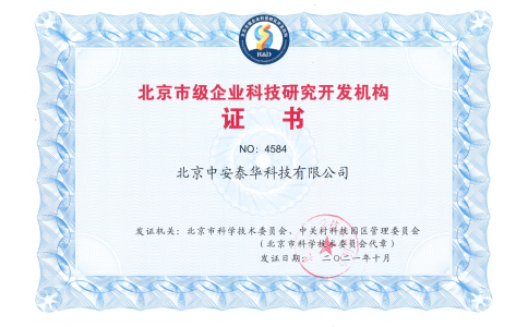 喜訊！北京中安獲得北京市級企業(yè)科技研究開發(fā)機構(gòu)！北京市“專精特新”企業(yè)！兩項殊榮。